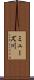 ミューズ川 Scroll