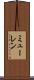ミューレン Scroll