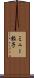 ミュー粒子 Scroll