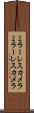 ミラーレスカメラ Scroll