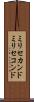 ミリセカンド Scroll