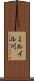 ミルイル川 Scroll