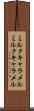 ミルクキャラメル Scroll