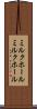 ミルクホール Scroll