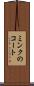 ミンクのコート Scroll