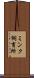 ミンク飼育所 Scroll