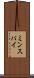 ミンスパイ Scroll