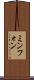 ミンフォン Scroll