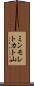 ミンモレトカト山 Scroll