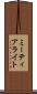 ミーティアライト Scroll