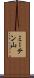 ミーテン山 Scroll