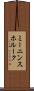 ミーニンスホルーク Scroll
