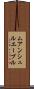 ムアンシュルエーブル Scroll