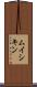 ムイシキン Scroll
