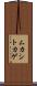 ムカシトカゲ Scroll