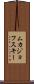ムカジョフスキー Scroll