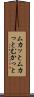 ムカッと Scroll