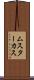ムスターカス Scroll
