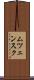 ムツェンスク Scroll