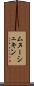 ムヌーシュキン Scroll