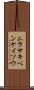 ムラサキベンケイソウ Scroll