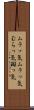 ムラッ気 Scroll