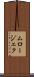 ムロージェク Scroll