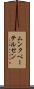 ムンクペーテルセン Scroll