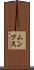 ムンプス Scroll