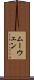 ムーウェン Scroll