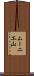 ムーニエ山 Scroll