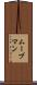 ムーブマン Scroll
