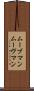 ムーブマン Scroll