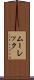 ムーレック Scroll