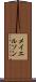 メイエルソン Scroll