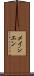 メイシエン Scroll