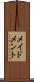 メイドメント Scroll