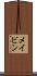 メイビン Scroll