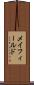 メイフィールド Scroll