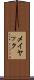 メイヤック Scroll