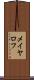 メイヤロフ Scroll