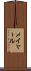 メイヤール Scroll