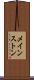 メインストン Scroll