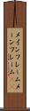 メインフレーム Scroll