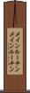 メインルーチン Scroll