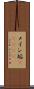メイン垢(ateji) Scroll