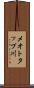 メオトタップ川 Scroll