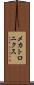 メカトロニクス Scroll