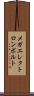 メガエレクトロンボルト Scroll