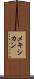 メキシカン Scroll
